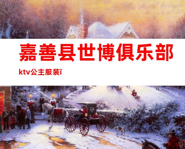 嘉善县世博俱乐部ktv公主服装（）