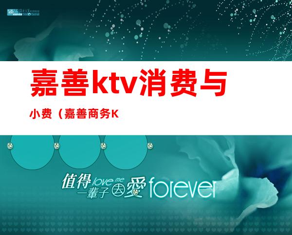 嘉善ktv消费与小费（嘉善商务KTV）