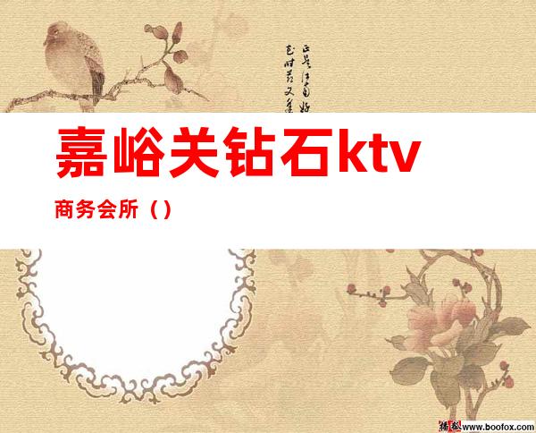 嘉峪关钻石ktv商务会所（）