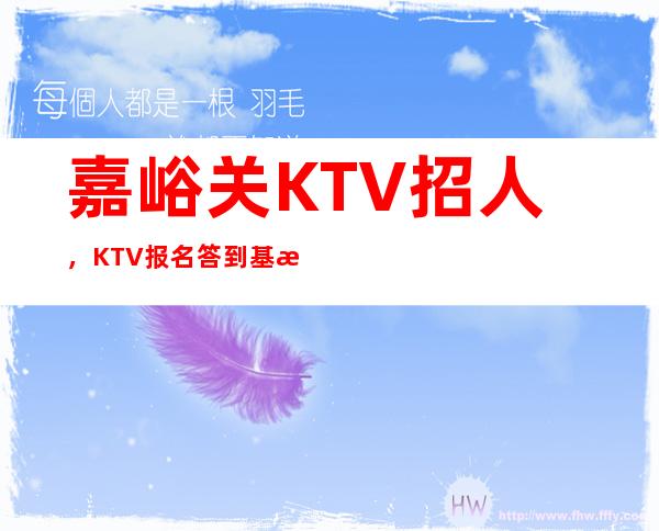 嘉峪关KTV招人，KTV报名答到基本动作要领