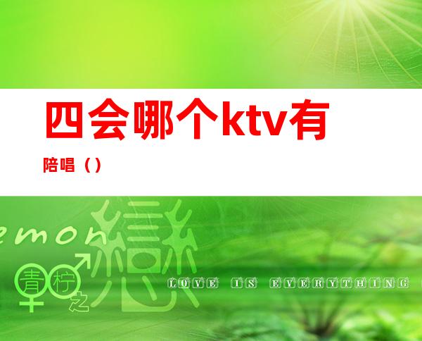 四会哪个ktv有陪唱（）