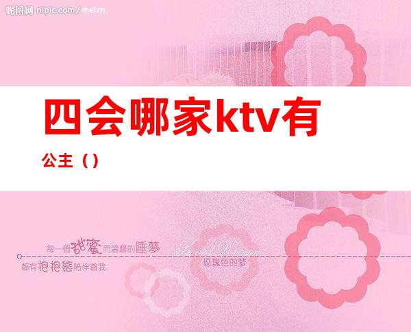 四会哪家ktv有公主（）