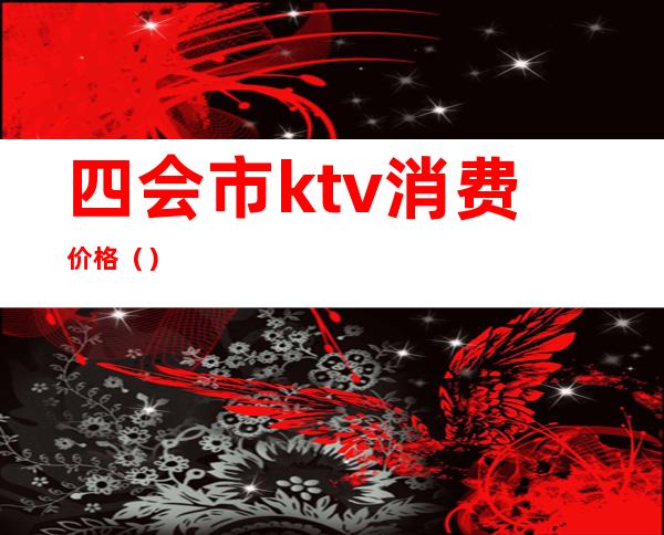 四会市ktv消费价格（）