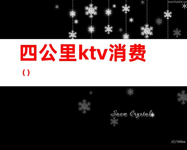 四公里ktv消费（）