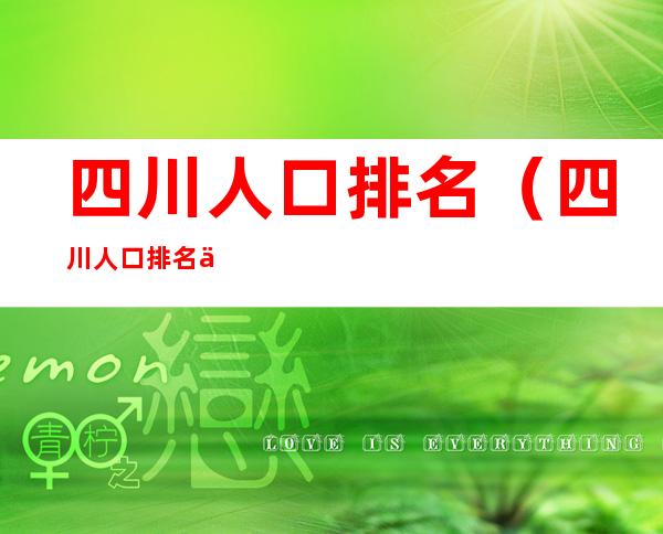 四川人口排名（四川人口排名一览表）