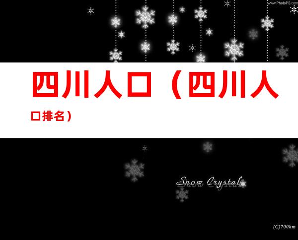 四川人口（四川人口排名）