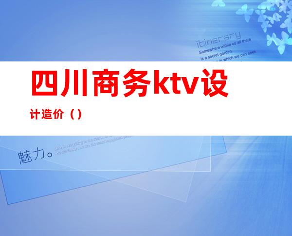 四川商务ktv设计造价（）