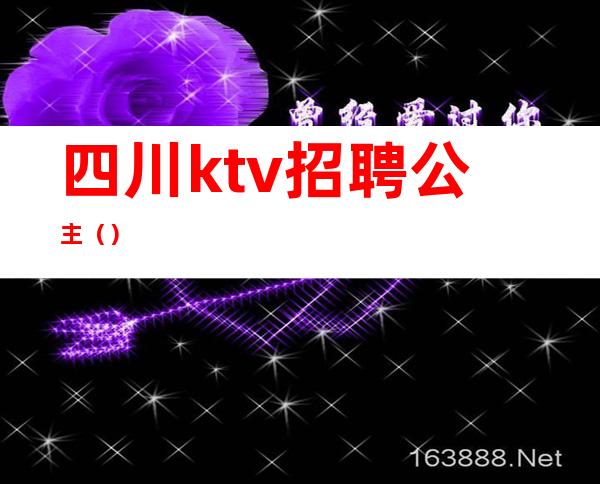 四川ktv招聘公主（）