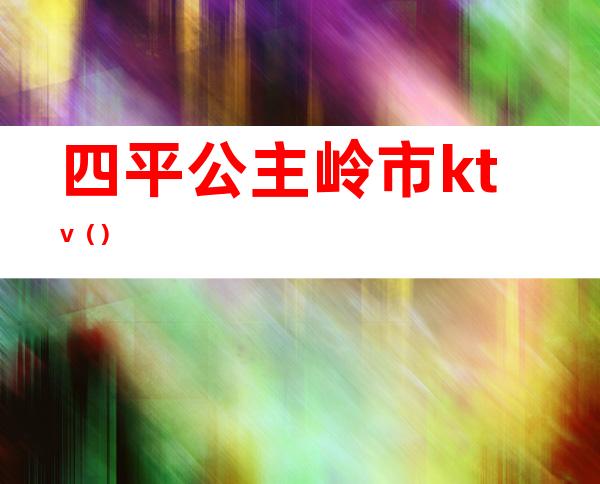 四平公主岭市ktv（）