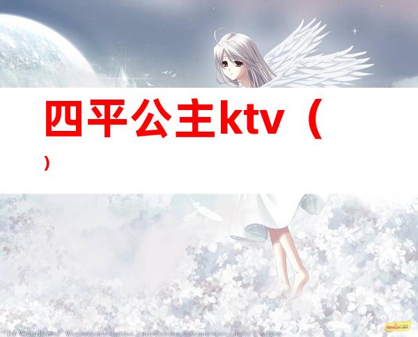 四平公主ktv（）