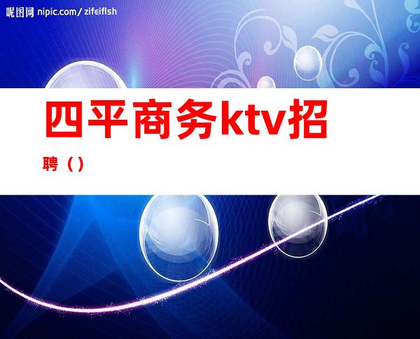 四平商务ktv招聘（）