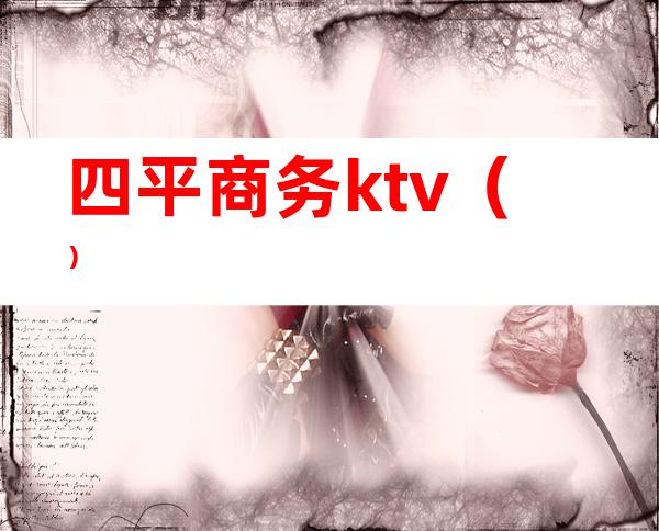 四平商务ktv（）