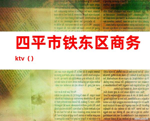 四平市铁东区商务ktv（）