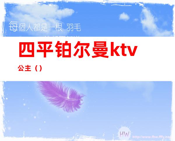 四平铂尔曼ktv公主（）