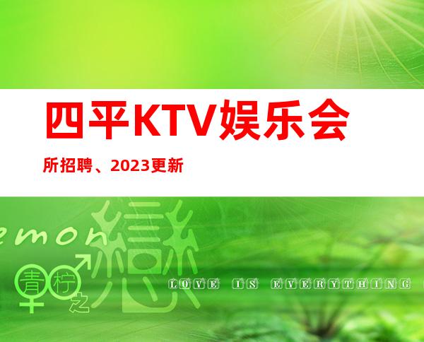 四平KTV娱乐会所招聘、2023更新招聘、不用押金