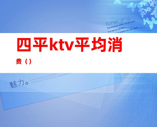 四平ktv平均消费（）