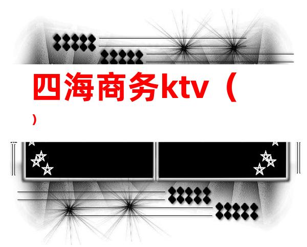 四海商务ktv（）