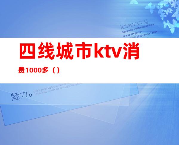 四线城市ktv消费1000多（）