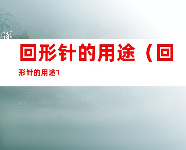 回形针的用途（回形针的用途100个）