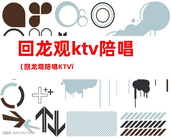 回龙观ktv陪唱（回龙观陪唱KTV）