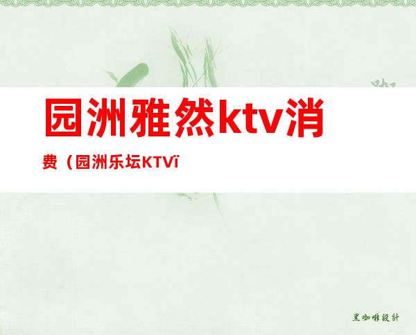 园洲雅然ktv消费（园洲乐坛KTV）