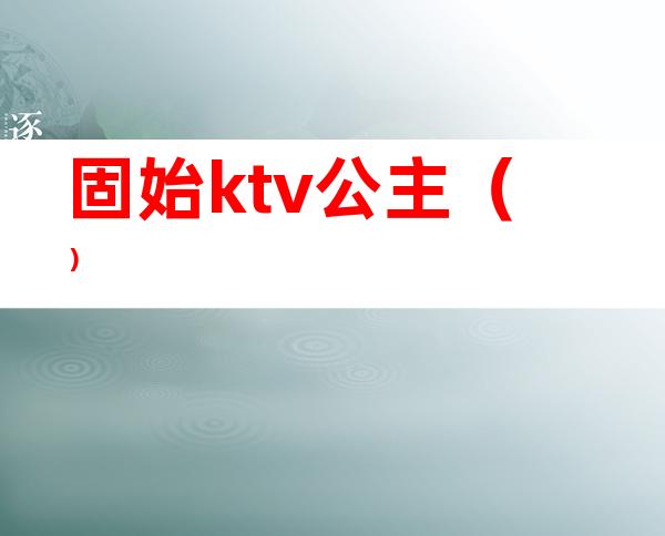 固始ktv公主（）