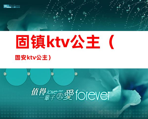 固镇ktv公主（固安ktv公主）