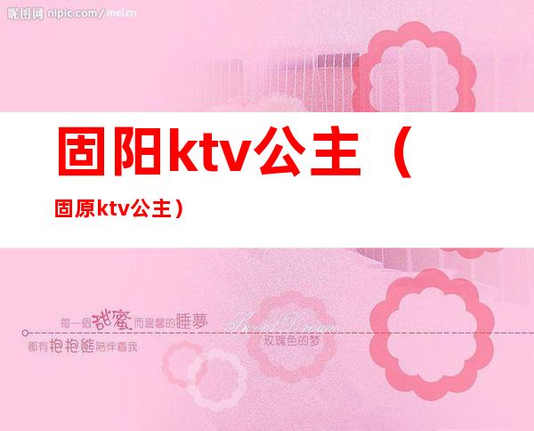 固阳ktv公主（固原ktv公主）