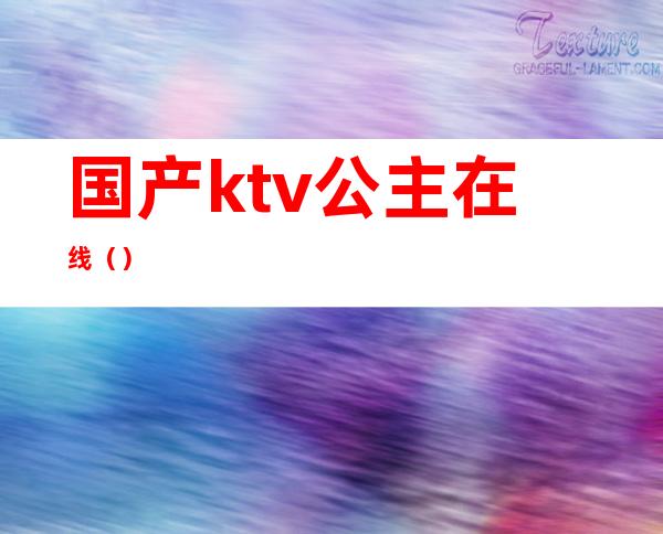 国产ktv公主在线（）