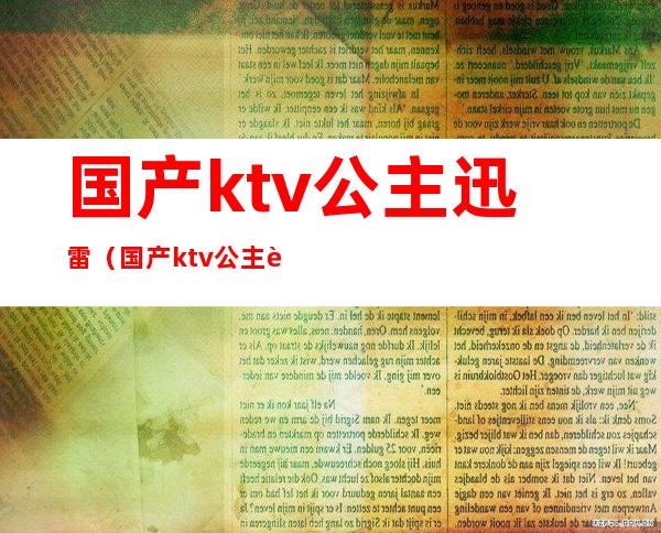 国产ktv公主迅雷（国产ktv公主迅雷下载）