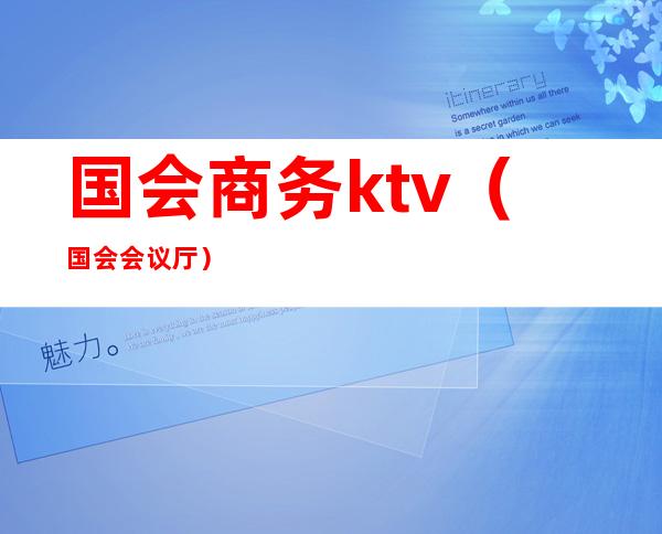 国会商务ktv（国会会议厅）