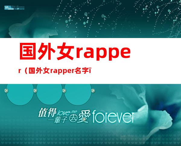 国外女rapper（国外女rapper名字）