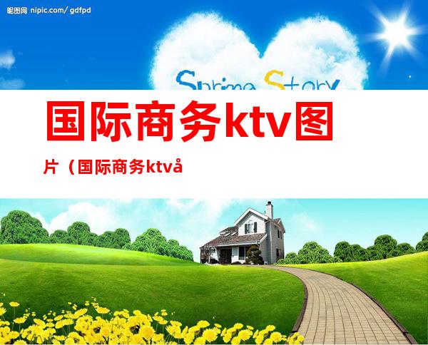 国际商务ktv图片（国际商务ktv图片大全）