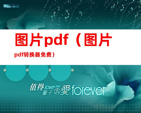 图片pdf（图片pdf转换器免费）