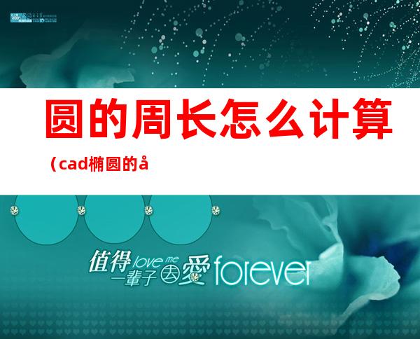 圆的周长怎么计算（cad椭圆的周长怎么计算）