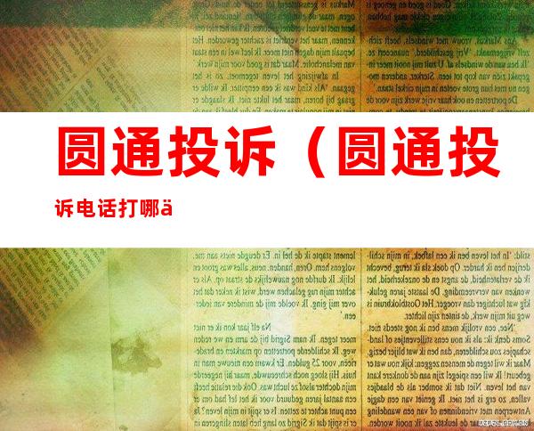 圆通投诉（圆通投诉电话打哪个最管用）