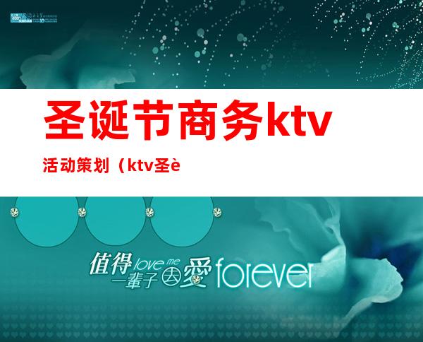 圣诞节商务ktv活动策划（ktv圣诞元旦双节活动主题）