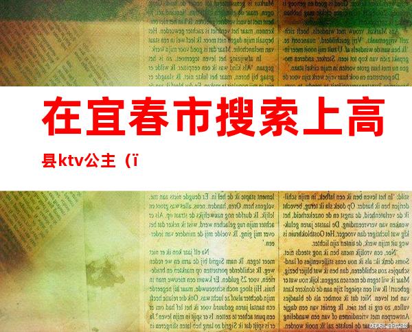 在宜春市搜索上高县ktv公主（）