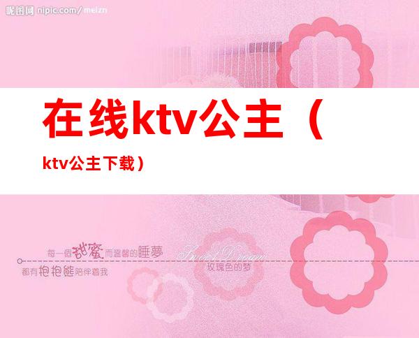 在线ktv公主（ktv公主 下载）