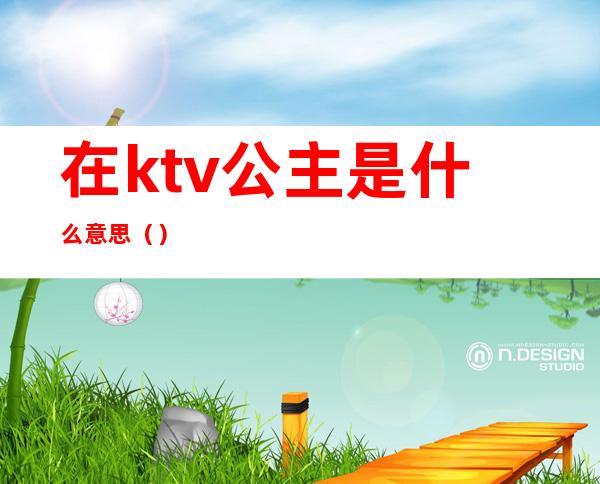 在ktv公主是什么意思（）