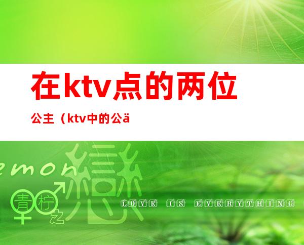 在ktv点的两位公主（ktv中的公主）