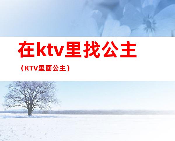 在ktv里找公主（KTV里面公主）