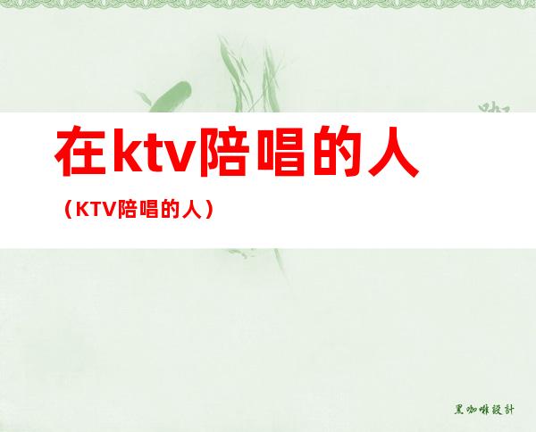 在ktv陪唱的人（KTV陪唱的人）