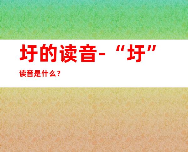 圩的读音-“圩”读音是什么？