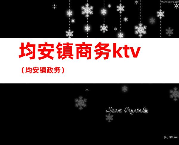 均安镇商务ktv（均安镇政务）