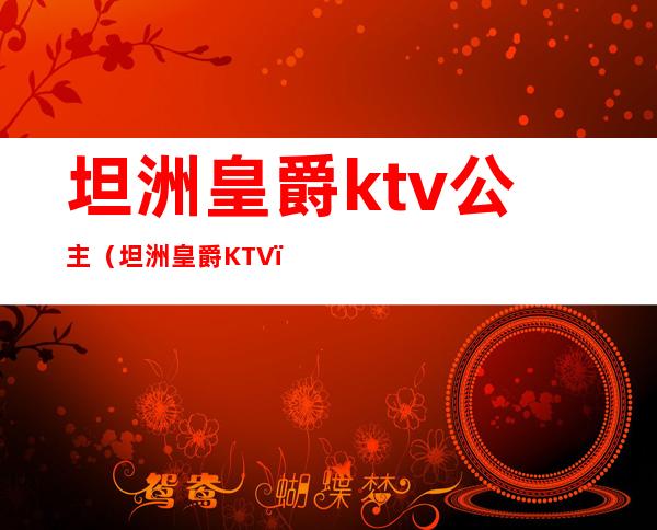 坦洲皇爵ktv公主（坦洲皇爵KTV）