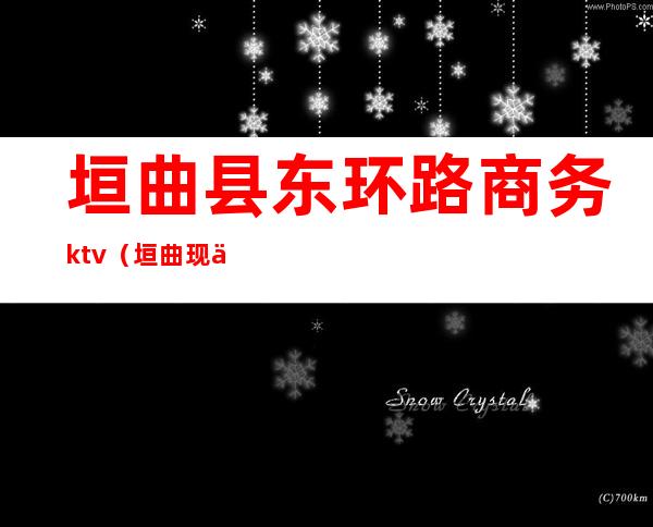 垣曲县东环路商务ktv（垣曲现代商贸城）