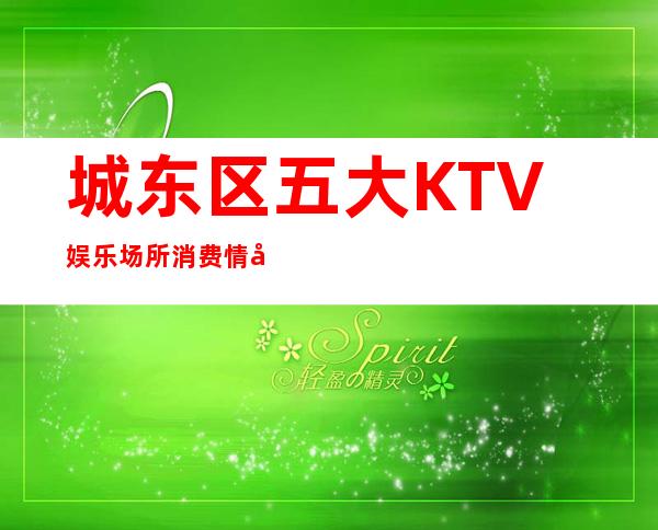 城东区五大KTV娱乐场所消费情况介绍！这几家超好玩 – 西宁城东商务KTV