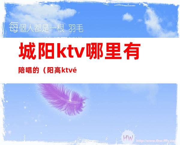 城阳ktv哪里有陪唱的（阳高ktv陪唱）