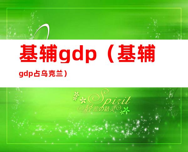 基辅gdp（基辅gdp占乌克兰）